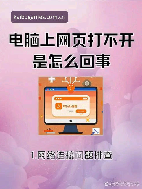 电脑端开博体育登录必备知识：从失败排查到流畅运行的完整路径