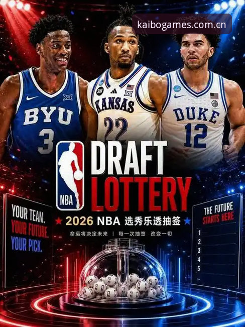 2026年选秀大会悬念丛生，奇才状元签真能“稳赚不赔”吗？